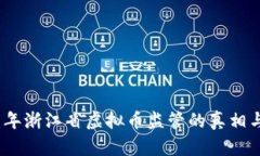 2021年浙江省虚拟币监管的