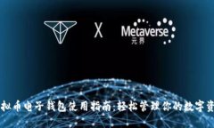 虚拟币电子钱包使用指南