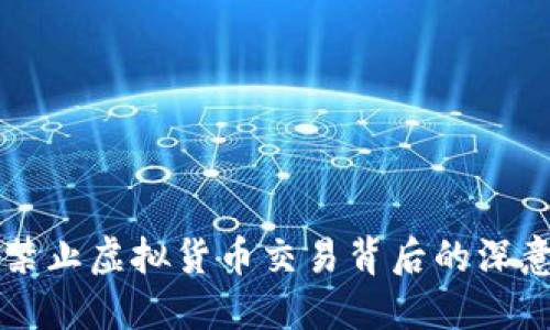 河南省全面禁止虚拟货币交易背后的深意与未来展望