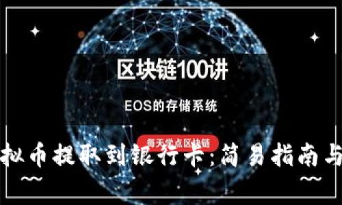 如何将虚拟币提取到银行卡：简易指南与注意事项