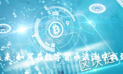XRD虚拟币的未来：如何在数字货币浪潮中找到你的资本机会