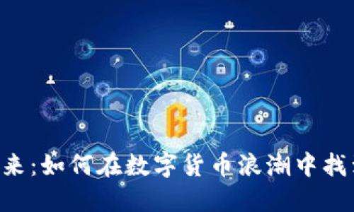 XRD虚拟币的未来：如何在数字货币浪潮中找到你的资本机会