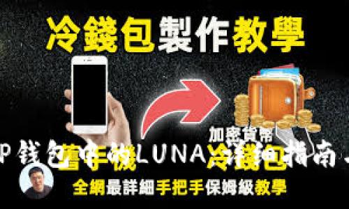 如何处理TP钱包中的LUNA：详细指南与实用建议