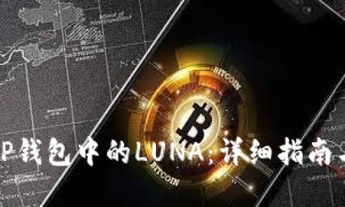 如何处理TP钱包中的LUNA：详细指南与实用建议