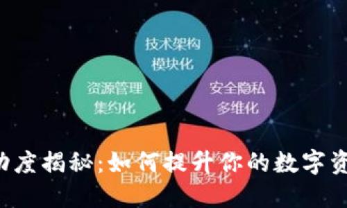  TP钱包流动度揭秘：如何提升你的数字资产管理能力