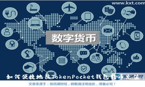 如何便捷地往TokenPocket钱包转币充值