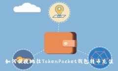如何便捷地往TokenPocket钱包