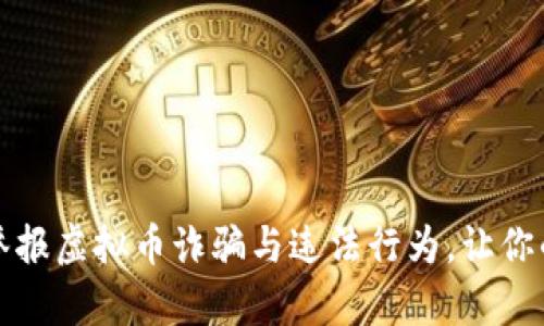如何在广东举报虚拟币诈骗与违法行为，让你的声音被听见