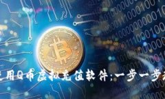 如何下载和使用Q币虚拟充