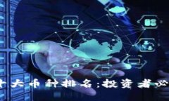 2023年虚拟币十大币种排名