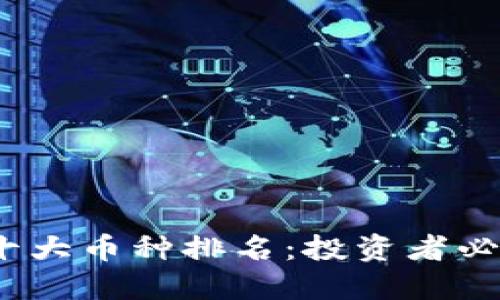 2023年虚拟币十大币种排名：投资者必看的市场风向标
