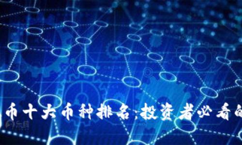 2023年虚拟币十大币种排名：投资者必看的市场风向标