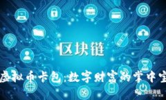 虚拟币卡包：数字财富的