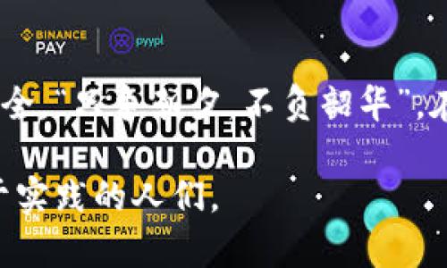   开发虚拟币交易系统的目的与现实价值探讨 / 

 guanjianci 虚拟币,交易系统,金融科技,区块链 /guanjianci 

引言：数字时代的投资新机遇

随着科技的不断进步和互联网技术的飞速发展，虚拟币作为一种新兴的金融资产，逐渐获得了投资者和机构的关注。许多人都在问，开发虚拟币交易系统的目的到底是什么？是为了获取财富，还是为了推动金融创新？在这个瞬息万变的市场中，我们不妨从多个角度去分析这个问题。

一、满足市场需求的必然选择

在当今社会，人们的投资方式日益多元化，传统的金融市场已经无法满足越来越多的投资者对安全性与收益性的双重需求。虚拟币交易系统应运而生，旨在为用户提供一个安全、便捷且高效的交易平台。这个平台就像是“水到渠成”，迎合了市场的迫切需求，而让用户能够在这个新兴市场中获得更多的投资机会。

二、促进金融科技的创新发展

虚拟币交易系统的开发不仅仅是为了进行交易，更是推动金融科技发展的重要一步。通过对区块链技术的广泛应用，可以大大提升交易的透明度和安全性，从而使得金融系统更加高效。“有志者，事竟成”，这不仅是对于个人的激励，更是对整个行业的期望。通过不断的技术迭代和创新，虚拟币交易系统能够为用户提供更为优质的服务，吸引更多的投资者参与。

三、促进全球化的资产配置

随着经济的全球化发展，境外投资已经成为许多投资者所追求的目标。通过虚拟币交易系统，用户可以轻松实现资产的跨境交易，无论是“登高望远”还是“高瞻远瞩”，都能够通过这一平台实现自己的投资梦。虚拟币的去中心化特性让投资者能够绕过传统的金融机构，从而降低了资本的使用成本。

四、教育用户了解数字资产

虚拟币交易系统不仅仅是一个交易的平台，也是用户学习和了解数字资产的最佳场所。许多系统都提供了丰富的教育资源，如新手指导、市场分析等。这就像“授人以鱼不如授人以渔”，让用户在投资的同时，逐步提高对数字资产的认识，从而做出更加理智的投资决策。

五、开拓新的商业模式与盈利渠道

除了交易之外，虚拟币交易系统的开发也为企业开辟了新的商业模式。许多平台通过交易手续费、增值服务等多种途径实现盈利。这种に利益的多样化就像是“八仙过海，各显神通”，让不同的平台都有了各自的发展空间。同时，虚拟币交易系统也为项目方提供了更为灵活的融资方式，通过ICO（首次代币发行）等形式筹集资金，形成了全新的商业生态。

六、推动合规与监管的必要性

在虚拟币交易的过程中，合规与监管是不可或缺的一部分。开发虚拟币交易系统的另一个目的就是为了遵循各国的法律法规，从而保障用户的资金安全。就像“无规矩不成方圆”，在这个行业中，合规性不仅是法律的要求，更是对用户负责的体现。当交易系统在合法合规的框架下运行时，才能真正建立起用户的信任。

七、助力个人财务的管理和规划

随着财富的增长，个人财务的管理和规划变得愈发重要。虚拟币交易系统能够为用户提供实时的市场行情和丰富的投资工具，帮助用户制定合理的投资策略。“一日之计在于晨”，投资者们应该在每天的早晨都带着清晰的策略，去面对瞬息万变的市场。

八、保护投资者权益的重要性

在虚拟币市场中，保护投资者的权益显得尤为关键。开发交易系统时，需要充分考虑用户的权益保障，如设置完善的风险提示机制、提供多种安全保障措施等，确保用户在交易过程中的安全。这就像是“防患未然”的道理，只有提前预防，才能避免不必要的损失。

九、总结：未来可期的虚拟币交易系统

综合来看，开发虚拟币交易系统的目的不仅限于交易的实现，更是为了推动社会的进步与发展。随着科技的不断演进，未来的虚拟币交易系统必将更加多元、智能和安全。“只争朝夕，不负韶华”，在这场宏大的科技浪潮中，利用虚拟币交易系统不仅能帮助个人实现财富的增值，也能让整个社会朝着更美好的方向迈进。

因为，我们正处于一个快速变化的时代，虚拟币交易系统如雨后春笋般蓬勃发展，给了我们一个更加广阔的视野与投资机会。未来的市场，将是属于那些敢于梦想、善于实践的人们。