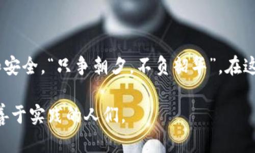   开发虚拟币交易系统的目的与现实价值探讨 / 

 guanjianci 虚拟币,交易系统,金融科技,区块链 /guanjianci 

引言：数字时代的投资新机遇

随着科技的不断进步和互联网技术的飞速发展，虚拟币作为一种新兴的金融资产，逐渐获得了投资者和机构的关注。许多人都在问，开发虚拟币交易系统的目的到底是什么？是为了获取财富，还是为了推动金融创新？在这个瞬息万变的市场中，我们不妨从多个角度去分析这个问题。

一、满足市场需求的必然选择

在当今社会，人们的投资方式日益多元化，传统的金融市场已经无法满足越来越多的投资者对安全性与收益性的双重需求。虚拟币交易系统应运而生，旨在为用户提供一个安全、便捷且高效的交易平台。这个平台就像是“水到渠成”，迎合了市场的迫切需求，而让用户能够在这个新兴市场中获得更多的投资机会。

二、促进金融科技的创新发展

虚拟币交易系统的开发不仅仅是为了进行交易，更是推动金融科技发展的重要一步。通过对区块链技术的广泛应用，可以大大提升交易的透明度和安全性，从而使得金融系统更加高效。“有志者，事竟成”，这不仅是对于个人的激励，更是对整个行业的期望。通过不断的技术迭代和创新，虚拟币交易系统能够为用户提供更为优质的服务，吸引更多的投资者参与。

三、促进全球化的资产配置

随着经济的全球化发展，境外投资已经成为许多投资者所追求的目标。通过虚拟币交易系统，用户可以轻松实现资产的跨境交易，无论是“登高望远”还是“高瞻远瞩”，都能够通过这一平台实现自己的投资梦。虚拟币的去中心化特性让投资者能够绕过传统的金融机构，从而降低了资本的使用成本。

四、教育用户了解数字资产

虚拟币交易系统不仅仅是一个交易的平台，也是用户学习和了解数字资产的最佳场所。许多系统都提供了丰富的教育资源，如新手指导、市场分析等。这就像“授人以鱼不如授人以渔”，让用户在投资的同时，逐步提高对数字资产的认识，从而做出更加理智的投资决策。

五、开拓新的商业模式与盈利渠道

除了交易之外，虚拟币交易系统的开发也为企业开辟了新的商业模式。许多平台通过交易手续费、增值服务等多种途径实现盈利。这种に利益的多样化就像是“八仙过海，各显神通”，让不同的平台都有了各自的发展空间。同时，虚拟币交易系统也为项目方提供了更为灵活的融资方式，通过ICO（首次代币发行）等形式筹集资金，形成了全新的商业生态。

六、推动合规与监管的必要性

在虚拟币交易的过程中，合规与监管是不可或缺的一部分。开发虚拟币交易系统的另一个目的就是为了遵循各国的法律法规，从而保障用户的资金安全。就像“无规矩不成方圆”，在这个行业中，合规性不仅是法律的要求，更是对用户负责的体现。当交易系统在合法合规的框架下运行时，才能真正建立起用户的信任。

七、助力个人财务的管理和规划

随着财富的增长，个人财务的管理和规划变得愈发重要。虚拟币交易系统能够为用户提供实时的市场行情和丰富的投资工具，帮助用户制定合理的投资策略。“一日之计在于晨”，投资者们应该在每天的早晨都带着清晰的策略，去面对瞬息万变的市场。

八、保护投资者权益的重要性

在虚拟币市场中，保护投资者的权益显得尤为关键。开发交易系统时，需要充分考虑用户的权益保障，如设置完善的风险提示机制、提供多种安全保障措施等，确保用户在交易过程中的安全。这就像是“防患未然”的道理，只有提前预防，才能避免不必要的损失。

九、总结：未来可期的虚拟币交易系统

综合来看，开发虚拟币交易系统的目的不仅限于交易的实现，更是为了推动社会的进步与发展。随着科技的不断演进，未来的虚拟币交易系统必将更加多元、智能和安全。“只争朝夕，不负韶华”，在这场宏大的科技浪潮中，利用虚拟币交易系统不仅能帮助个人实现财富的增值，也能让整个社会朝着更美好的方向迈进。

因为，我们正处于一个快速变化的时代，虚拟币交易系统如雨后春笋般蓬勃发展，给了我们一个更加广阔的视野与投资机会。未来的市场，将是属于那些敢于梦想、善于实践的人们。