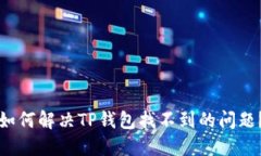 如何解决TP钱包找不到的问