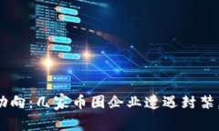 虚拟币监管新动向：几家