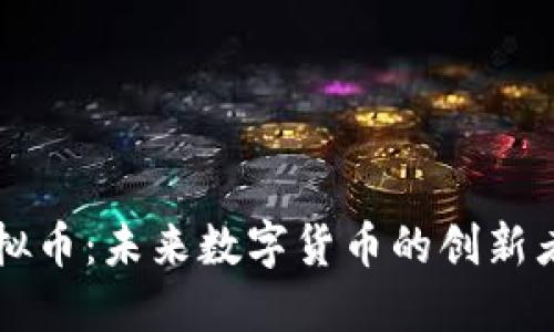 探索Node虚拟币：未来数字货币的创新者与投资机会
