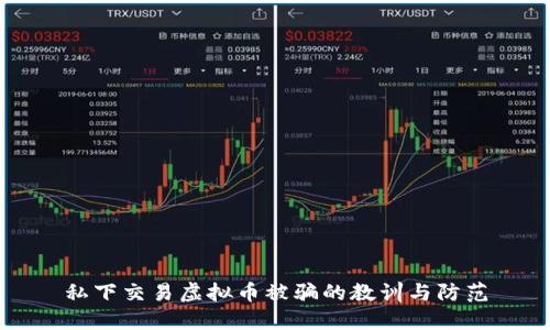 私下交易虚拟币被骗的教训与防范