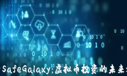
探索SafeGalaxy：虚拟币投资的未来之旅
