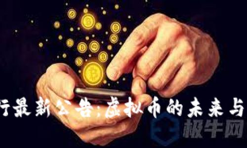 （央行最新公告：虚拟币的未来与挑战