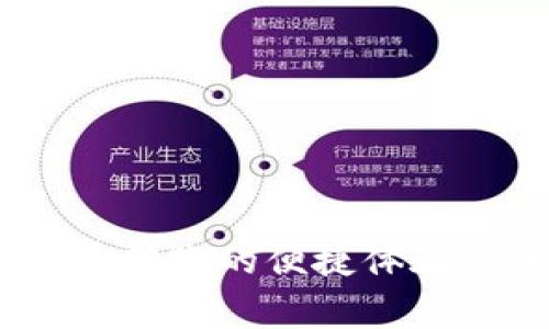 TP钱包：凌晨转账的便捷体验与注意事项