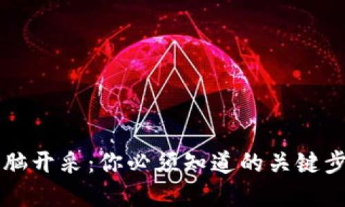 虚拟币电脑开采：你必须知道的关键步骤与秘籍