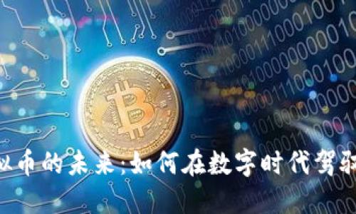 探索KakaoTalk虚拟币的未来：如何在数字时代驾驭社交与货币的交汇