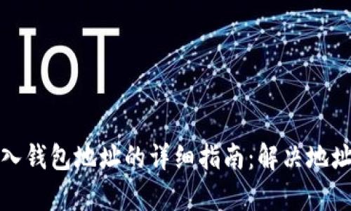 TP钱包导入钱包地址的详细指南：解决地址重复问题