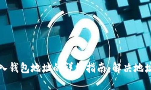 TP钱包导入钱包地址的详细指南：解决地址重复问题