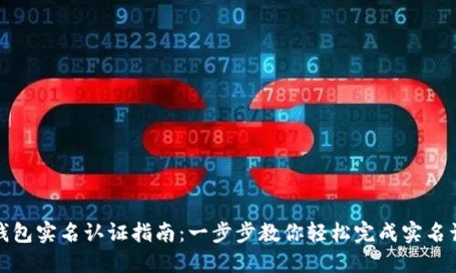 TP钱包实名认证指南：一步步教你轻松完成实名认证