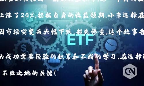    在欧易上玩短期虚拟币，能否轻松盈利？  / 
 guanjianci  欧易, 虚拟币, 短期投资, 盈利策略  /guanjianci 

 引言：虚拟币世界的魅力与挑战 
 随着区块链技术的迅猛发展，虚拟货币成为了全球投资者眼中的“新宠”。尤其是在欧易平台上，短期虚拟币交易似乎吸引了不少目光。正如古话所说，“一日之计在于晨”，在这个瞬息万变的市场中，抓住每一个机会显得尤为重要。

 一方面，短期投资可以带来快速的收益；另一方面，风险也随之增加。究竟在欧易平台上玩短期虚拟币是否能轻松盈利？今天，我们就来深入探讨一下。

 了解虚拟币投资的基本知识 
 在进入投资之前，首先要对虚拟币有一个基本的了解。虚拟币，顾名思义，是一种电子货币，不依赖于中央银行发行，通常基于区块链技术。比特币、以太坊是最为人知的虚拟货币，而欧易平台上还有众多的新兴币种，吸引着不同类型的投资者。

 短期交易指的是在短时间内频繁买卖虚拟币，以期获得较快的利润。在这个过程中，投资者需要关注价格波动、市场新闻和各种技术指标，采用不同的策略进行交易。这里面没有“稳赚不赔”的投资，唯有灵活应变、随机应变的聪明才智。

 欧易平台的优势与机会 
 欧易作为一个相对知名的虚拟货币交易平台，拥有众多的优势。首先，它的界面友好，适合各种层次的投资者，无论你是新手还是老手，都能轻松上手。其次，欧易提供丰富的市场数据和分析工具，可以帮助投资者更好地做出决策。

 不仅如此，欧易的交易手续费也相对较低，使得短期交易的成本更加可控。而且，实时的市场资讯和技术分析，让你可以迅速捕捉市场动态，做出快速反应。正如老话所说，“机不可失，时不再来”，在这个行情瞬息万变的市场，抓住机会就是成功的第一步。

 投资短期虚拟币的策略 
 短期虚拟币投资并非简单的“买涨卖跌”，需要一定的策略。常见的策略有趋势跟踪、反弹交易以及量价分析等。首先，趋势跟踪是指跟随当前的市场趋势进行买入或卖出。当你发现某种虚拟币正在上涨时，可以考虑买入；反之，则可以选择卖出。

 反弹交易则是指当价格经历一段时间的下跌后，可能会出现反弹。此时，投资者可以适时买入，等待市场回暖。而量价分析则是通过观察成交量的变化，判断市场的力量和潜在买卖时机。

 不论选择哪种策略，切忌盲目跟风。投资市场如同一场赌博，心态决定成败。要时刻保持冷静，理性分析情况，做出明智决策。

 风险管理的重要性 
 在短期虚拟币投资中，风险管理是不能忽视的一环。正如“失之毫厘，谬以千里”，稍有不慎可能就会导致重大损失。建议投资者为每笔投资设立止损位，一旦价格达到预设的止损水平，就果断出局。

 此外，投资者应避免将所有资金投入到同一种虚拟币中，分散投资可以有效降低风险。在选择虚拟币时，可以参考其市值、交易量、技术背景等多个因素来做决策。

 真实案例分析 
 为了让大家更好地理解短期虚拟币投资的实际运作，我们不妨看看几个真实案例。假设投资者小李在欧易上关注到一款新兴虚拟币，近一个月的图表显示价格不断攀升。

 小李根据趋势跟踪策略，在价格上涨时买入，并进行适时的止盈操作。果然，这款虚拟币在短短三天内上涨了20%。根据自身的收益预期，小李选择在价格达到目标时卖出，成功实现盈利。

 然而，也有许多例子让人警醒。另一位投资者小张，因跟风而盲目购买了某款看似热门的虚拟币，结果因市场突变而大幅下跌，损失惨重。这个故事告诉我们，短期投资要有自己的判断力，绝不可人云亦云。

 结语：把握机会与智慧决策 
 总的来说，在欧易上通过短期虚拟币投资赚钱并非易事，但也并非不可实现。“小心驶得万年船”，投资的成功需要经验的积累和不断的学习。在选择进入这个市场之前，做好充分的调研并制定合理的策略，才能最大程度地降低风险，提升盈利机会。

   虚拟币投资如同一场旅行，虽有风雨，但总会有阳光。把握机会，与时俱进，才是让我们在市场中立于不败之地的关键！
