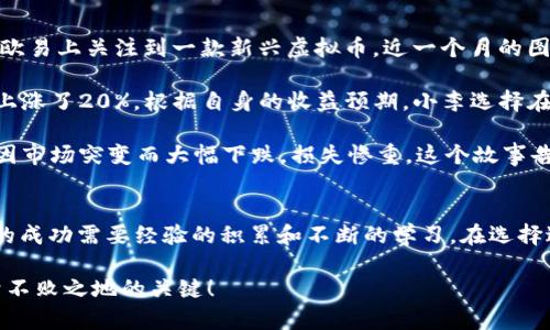    在欧易上玩短期虚拟币，能否轻松盈利？  / 
 guanjianci  欧易, 虚拟币, 短期投资, 盈利策略  /guanjianci 

 引言：虚拟币世界的魅力与挑战 
 随着区块链技术的迅猛发展，虚拟货币成为了全球投资者眼中的“新宠”。尤其是在欧易平台上，短期虚拟币交易似乎吸引了不少目光。正如古话所说，“一日之计在于晨”，在这个瞬息万变的市场中，抓住每一个机会显得尤为重要。

 一方面，短期投资可以带来快速的收益；另一方面，风险也随之增加。究竟在欧易平台上玩短期虚拟币是否能轻松盈利？今天，我们就来深入探讨一下。

 了解虚拟币投资的基本知识 
 在进入投资之前，首先要对虚拟币有一个基本的了解。虚拟币，顾名思义，是一种电子货币，不依赖于中央银行发行，通常基于区块链技术。比特币、以太坊是最为人知的虚拟货币，而欧易平台上还有众多的新兴币种，吸引着不同类型的投资者。

 短期交易指的是在短时间内频繁买卖虚拟币，以期获得较快的利润。在这个过程中，投资者需要关注价格波动、市场新闻和各种技术指标，采用不同的策略进行交易。这里面没有“稳赚不赔”的投资，唯有灵活应变、随机应变的聪明才智。

 欧易平台的优势与机会 
 欧易作为一个相对知名的虚拟货币交易平台，拥有众多的优势。首先，它的界面友好，适合各种层次的投资者，无论你是新手还是老手，都能轻松上手。其次，欧易提供丰富的市场数据和分析工具，可以帮助投资者更好地做出决策。

 不仅如此，欧易的交易手续费也相对较低，使得短期交易的成本更加可控。而且，实时的市场资讯和技术分析，让你可以迅速捕捉市场动态，做出快速反应。正如老话所说，“机不可失，时不再来”，在这个行情瞬息万变的市场，抓住机会就是成功的第一步。

 投资短期虚拟币的策略 
 短期虚拟币投资并非简单的“买涨卖跌”，需要一定的策略。常见的策略有趋势跟踪、反弹交易以及量价分析等。首先，趋势跟踪是指跟随当前的市场趋势进行买入或卖出。当你发现某种虚拟币正在上涨时，可以考虑买入；反之，则可以选择卖出。

 反弹交易则是指当价格经历一段时间的下跌后，可能会出现反弹。此时，投资者可以适时买入，等待市场回暖。而量价分析则是通过观察成交量的变化，判断市场的力量和潜在买卖时机。

 不论选择哪种策略，切忌盲目跟风。投资市场如同一场赌博，心态决定成败。要时刻保持冷静，理性分析情况，做出明智决策。

 风险管理的重要性 
 在短期虚拟币投资中，风险管理是不能忽视的一环。正如“失之毫厘，谬以千里”，稍有不慎可能就会导致重大损失。建议投资者为每笔投资设立止损位，一旦价格达到预设的止损水平，就果断出局。

 此外，投资者应避免将所有资金投入到同一种虚拟币中，分散投资可以有效降低风险。在选择虚拟币时，可以参考其市值、交易量、技术背景等多个因素来做决策。

 真实案例分析 
 为了让大家更好地理解短期虚拟币投资的实际运作，我们不妨看看几个真实案例。假设投资者小李在欧易上关注到一款新兴虚拟币，近一个月的图表显示价格不断攀升。

 小李根据趋势跟踪策略，在价格上涨时买入，并进行适时的止盈操作。果然，这款虚拟币在短短三天内上涨了20%。根据自身的收益预期，小李选择在价格达到目标时卖出，成功实现盈利。

 然而，也有许多例子让人警醒。另一位投资者小张，因跟风而盲目购买了某款看似热门的虚拟币，结果因市场突变而大幅下跌，损失惨重。这个故事告诉我们，短期投资要有自己的判断力，绝不可人云亦云。

 结语：把握机会与智慧决策 
 总的来说，在欧易上通过短期虚拟币投资赚钱并非易事，但也并非不可实现。“小心驶得万年船”，投资的成功需要经验的积累和不断的学习。在选择进入这个市场之前，做好充分的调研并制定合理的策略，才能最大程度地降低风险，提升盈利机会。

   虚拟币投资如同一场旅行，虽有风雨，但总会有阳光。把握机会，与时俱进，才是让我们在市场中立于不败之地的关键！