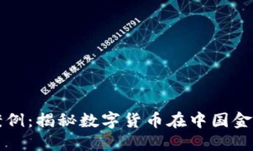 上海虚拟币案例：揭秘数字货币在中国金融科技的未来