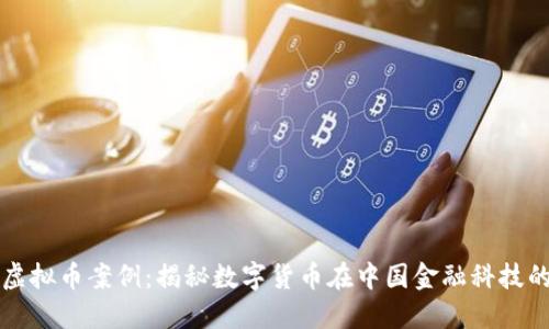 上海虚拟币案例：揭秘数字货币在中国金融科技的未来