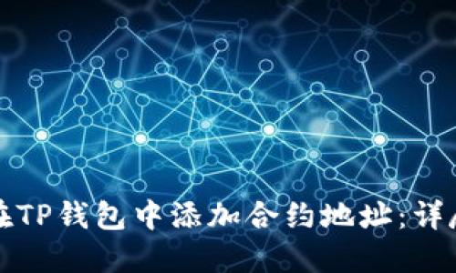如何在TP钱包中添加合约地址：详尽指南