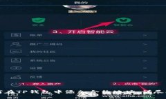 如何在TP钱包中添加合约地