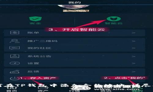如何在TP钱包中添加合约地址：详尽指南