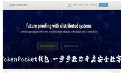 轻松注册TokenPocket钱包：一