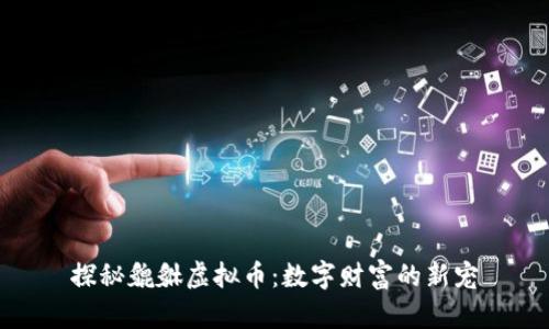 探秘貔貅虚拟币：数字财富的新宠