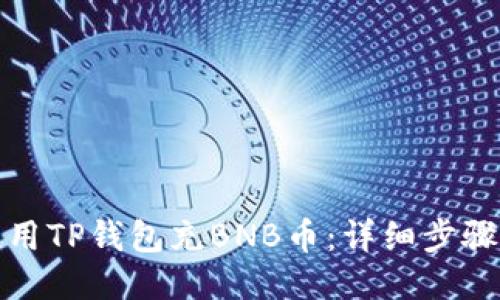 如何使用TP钱包充BNB币：详细步骤与攻略