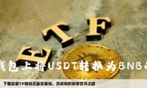 如何在TP钱包上将USDT转换为BNB的详细指南