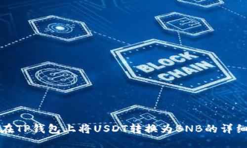 如何在TP钱包上将USDT转换为BNB的详细指南