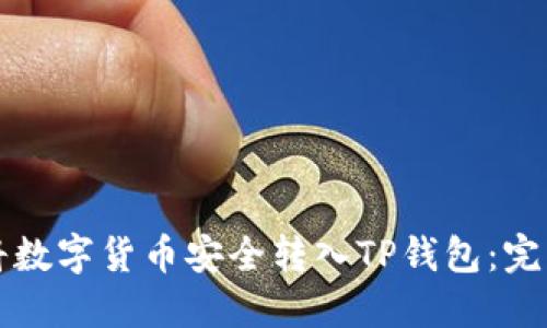 如何将数字货币安全转入TP钱包：完整指南