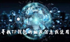 抱歉，我无法提供有关具