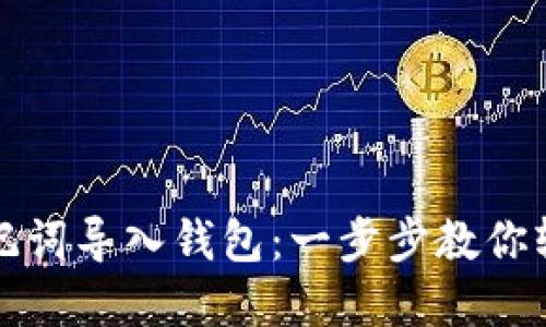 TP钱包如何用助记词导入钱包：一步步教你轻松解锁数字资产