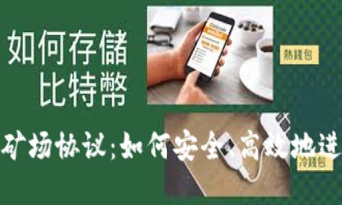 全面了解虚拟币矿场协议：如何安全、高效地进行数字货币挖矿