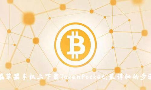 如何在苹果手机上下载TokenPocket：最详细的步骤指南