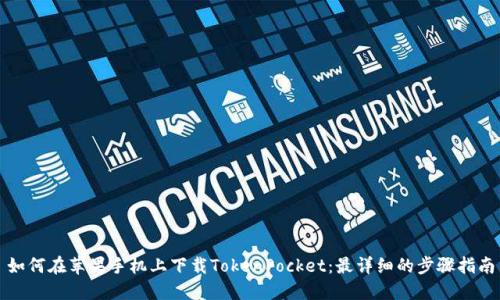 如何在苹果手机上下载TokenPocket：最详细的步骤指南