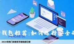 2023年最靠谱的TP钱包推荐